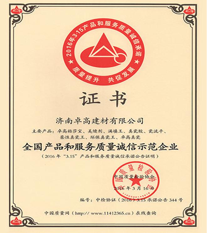 济南卓高建材有限公司在2016年度获得《全国产品和服务质量诚信示范企业》荣誉资质证书