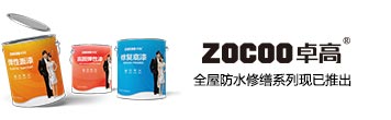 ZOCOO防水加盟-卓高全屋防水修缮