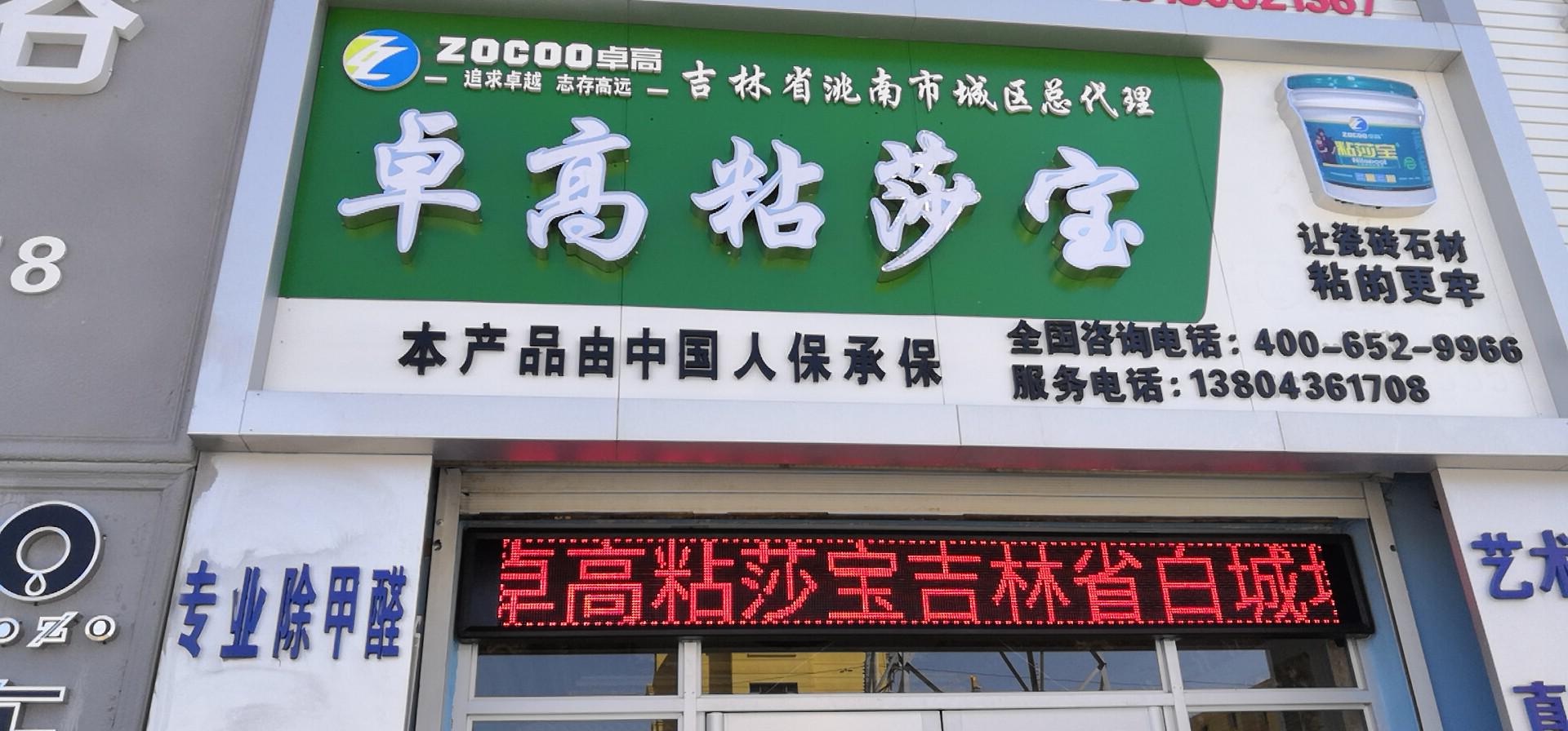 吉林白城洮南粘莎宝形象店