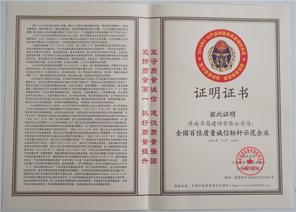 济南卓高建材有限公司在2018年度获得《全国百佳质量诚信标杆示范企业》