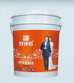 好伴侣防水（柔韧型）