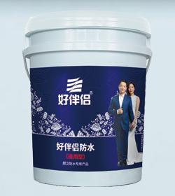 好伴侣防水（通用型）