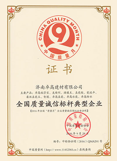 济南卓高建材有限公司在2016年度获得《全国质量诚信标杆典型企业》的荣誉资质证书.jpg
