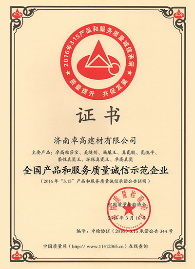 济南卓高建材有限公司在2016年度获得《全国产品和服务质量诚信示范企业》荣誉资质证书