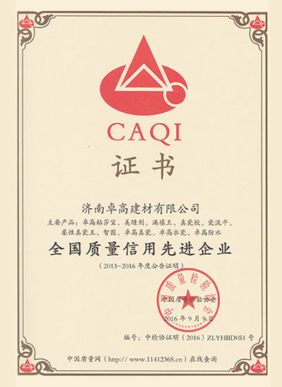 济南卓高建材有限公司在2016年度获得《全国质量信用先进企业》的荣誉资质证书