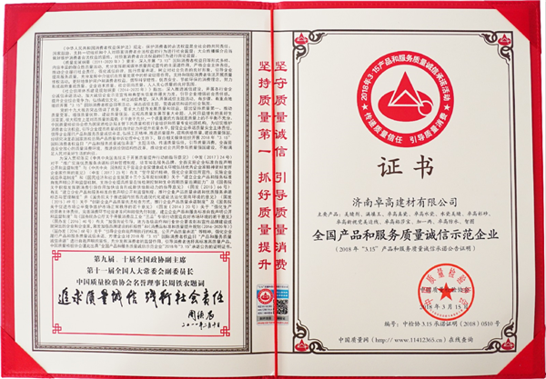 济南卓高建材有限公司在2018年度获得《全国产品和服务质量诚信示范企业》